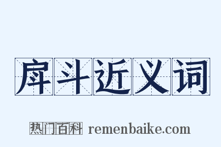 戽斗近义词是什么意思的图片